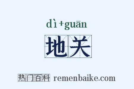 地关是什么意思的图片